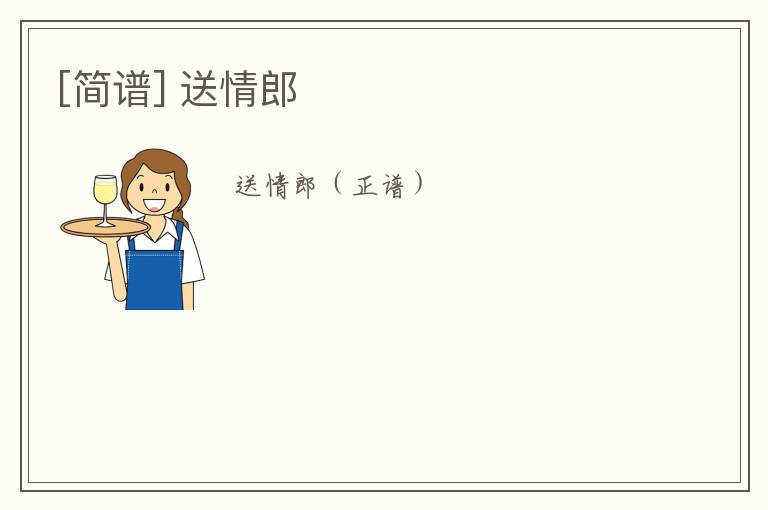 [简谱] 送情郎