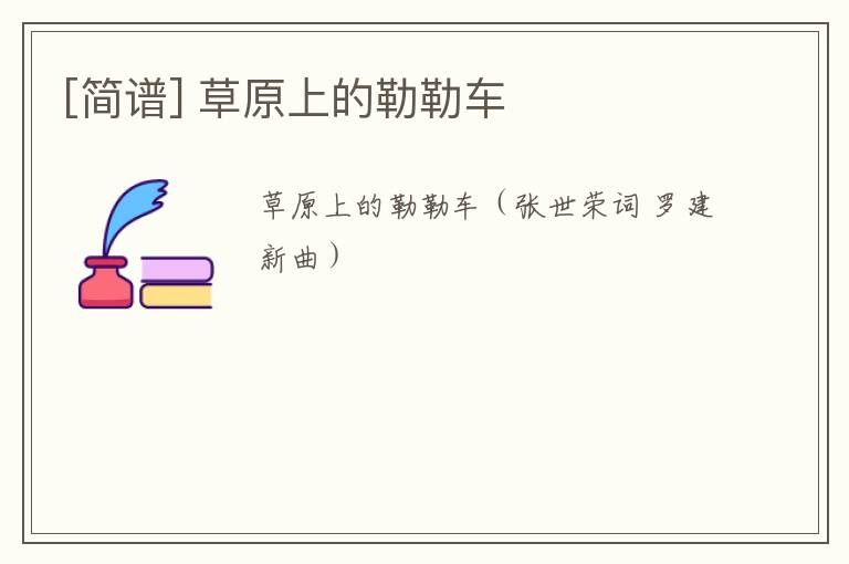[简谱] 草原上的勒勒车