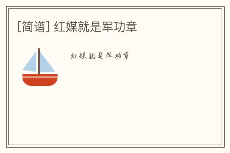 [简谱] 红媒就是军功章