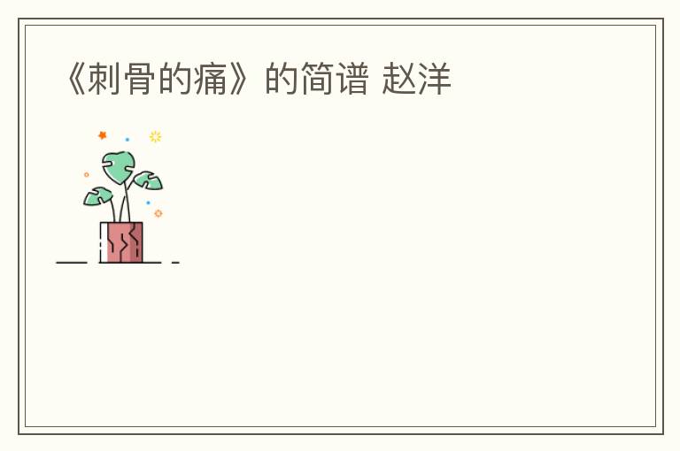 《刺骨的痛》的简谱 赵洋