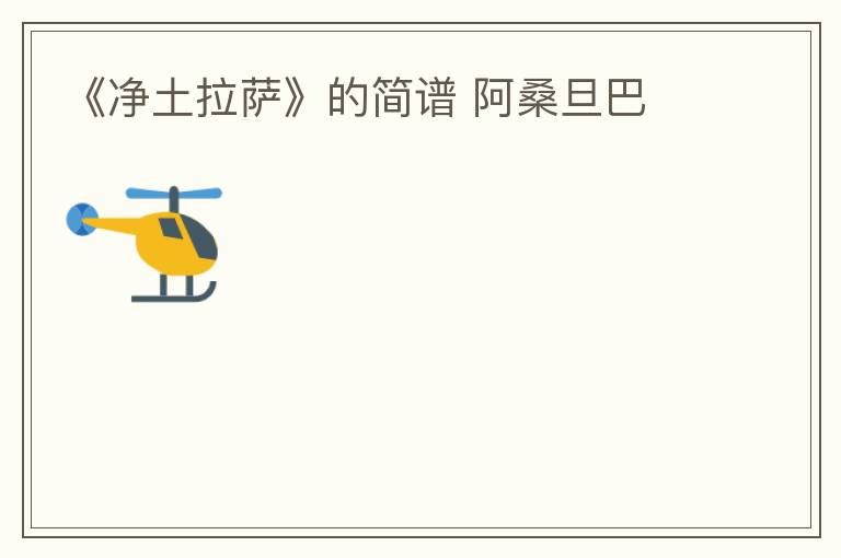 《净土拉萨》的简谱 阿桑旦巴