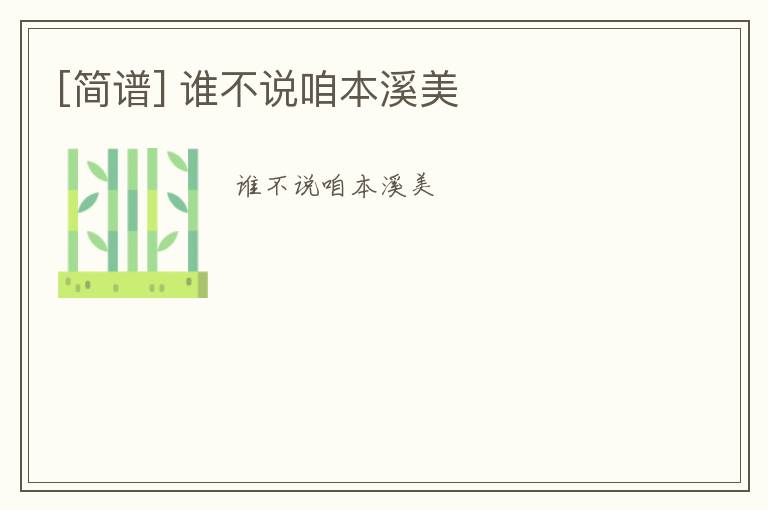 [简谱] 谁不说咱本溪美