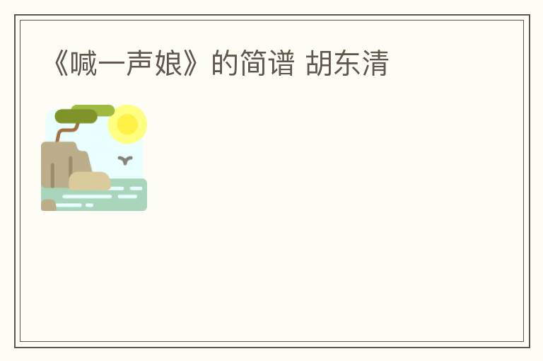 《喊一声娘》的简谱 胡东清