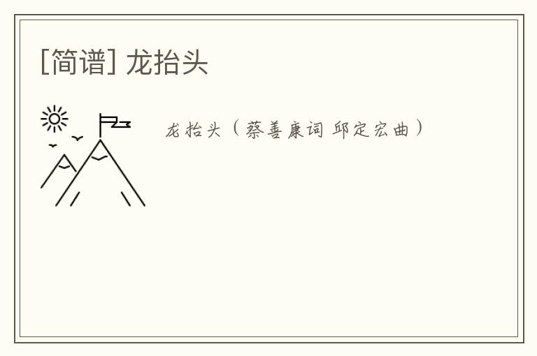 [简谱] 龙抬头
