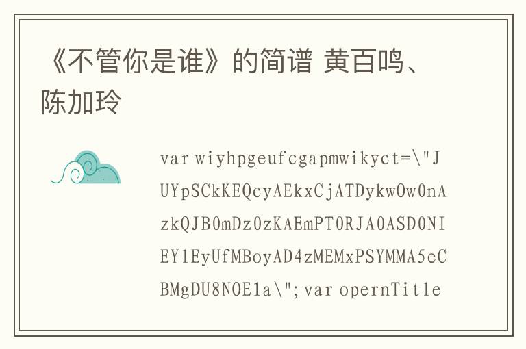 《不管你是谁》的简谱 黄百鸣、陈加玲