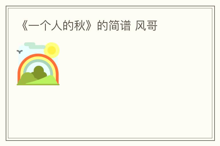 《一个人的秋》的简谱 风哥