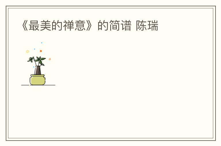 《最美的禅意》的简谱 陈瑞