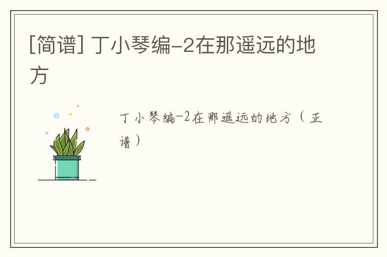 [简谱] 丁小琴编-2在那遥远的地方