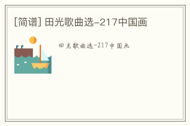 [简谱] 田光歌曲选-217中国画
