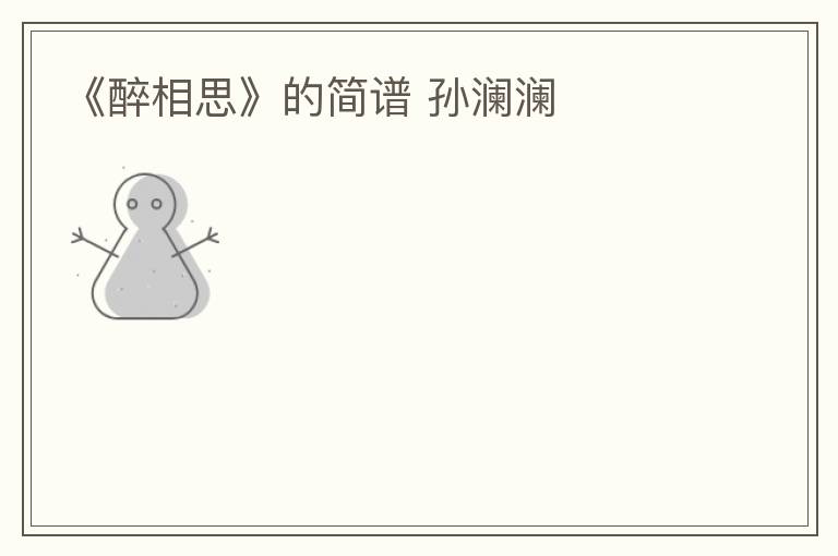 《醉相思》的简谱 孙澜澜