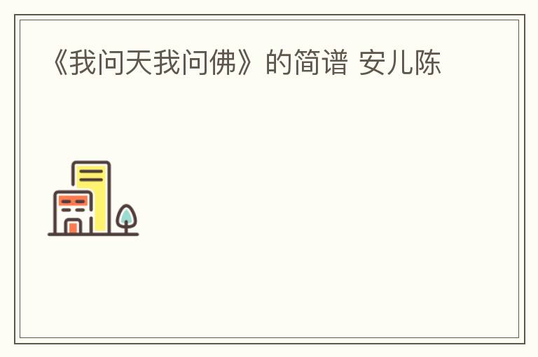《我问天我问佛》的简谱 安儿陈