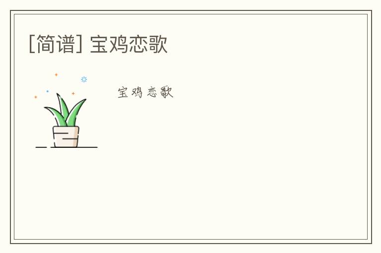 [简谱] 宝鸡恋歌