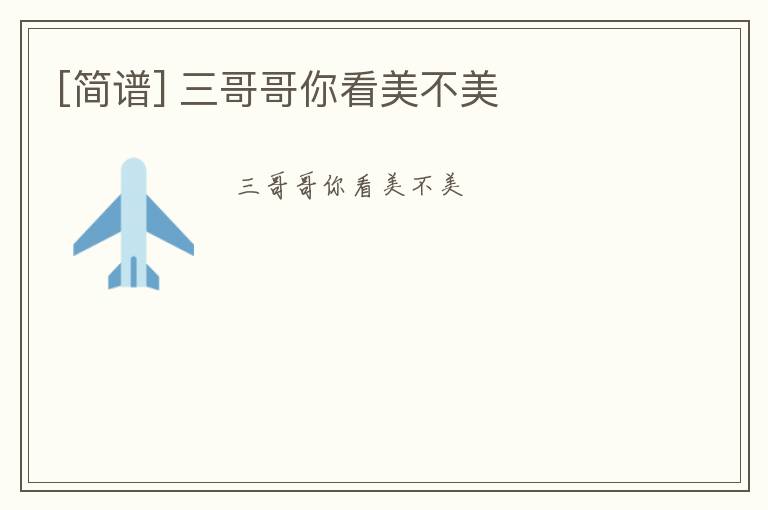 [简谱] 三哥哥你看美不美