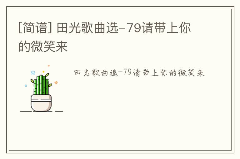 [简谱] 田光歌曲选-79请带上你的微笑来
