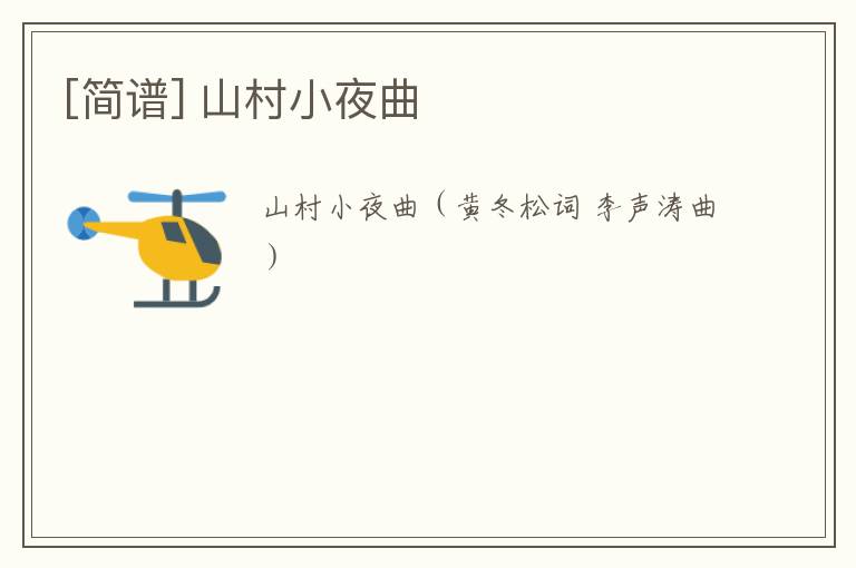 [简谱] 山村小夜曲