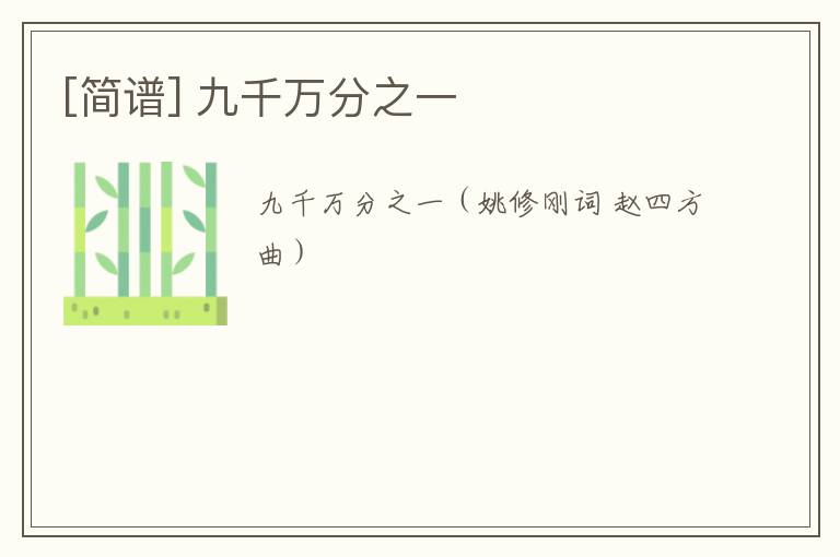 [简谱] 九千万分之一