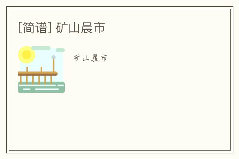 [简谱] 矿山晨市