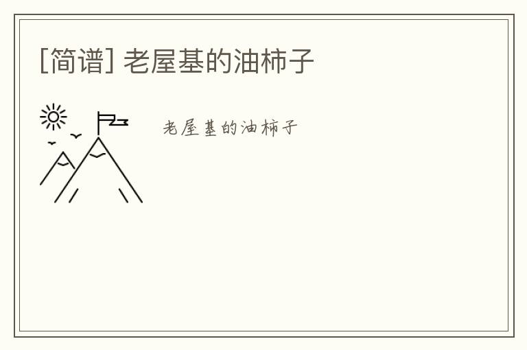 [简谱] 老屋基的油柿子