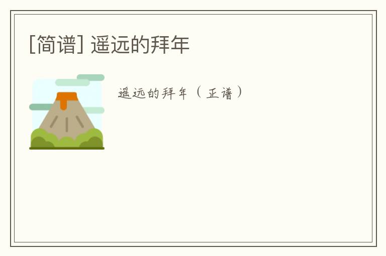 [简谱] 遥远的拜年