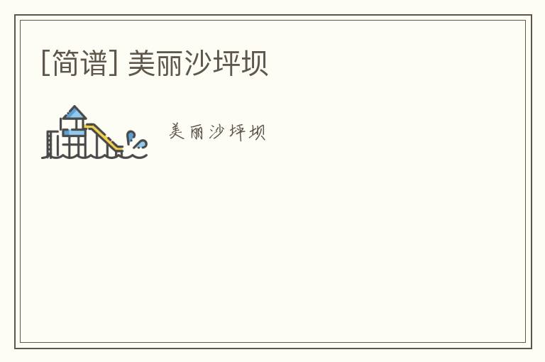 [简谱] 美丽沙坪坝