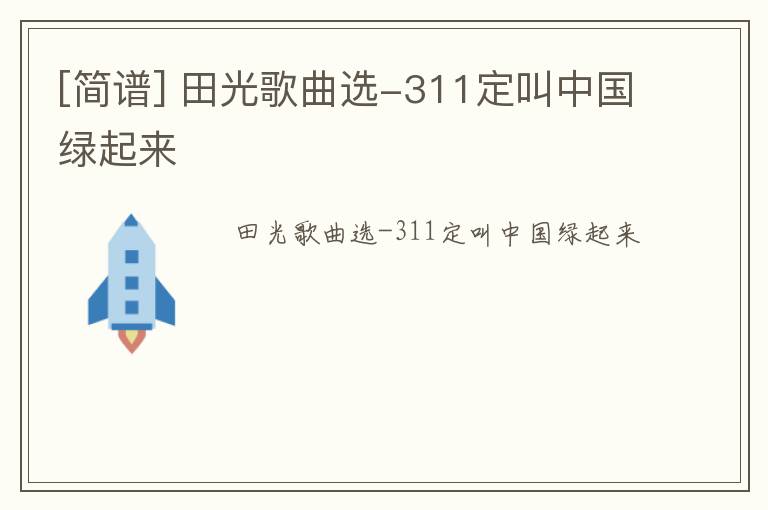 [简谱] 田光歌曲选-311定叫中国绿起来