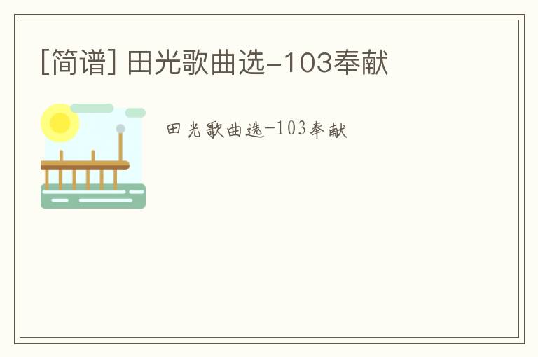 [简谱] 田光歌曲选-103奉献