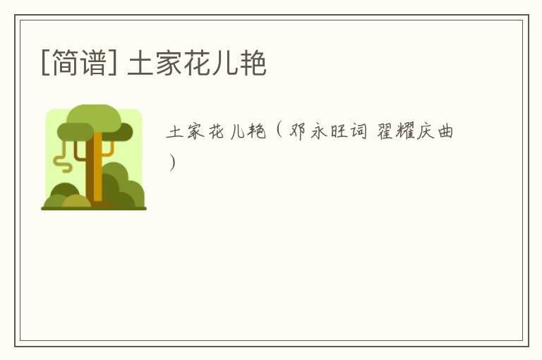 [简谱] 土家花儿艳