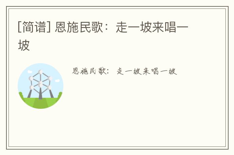 [简谱] 恩施民歌：走一坡来唱一坡