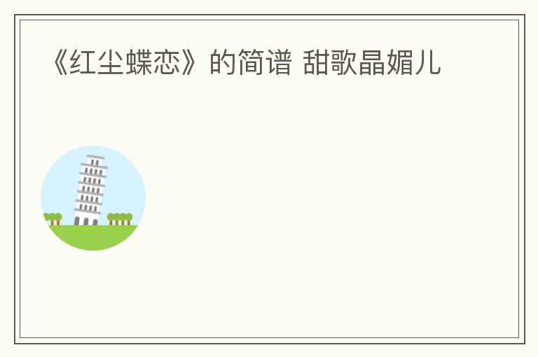 《红尘蝶恋》的简谱 甜歌晶媚儿