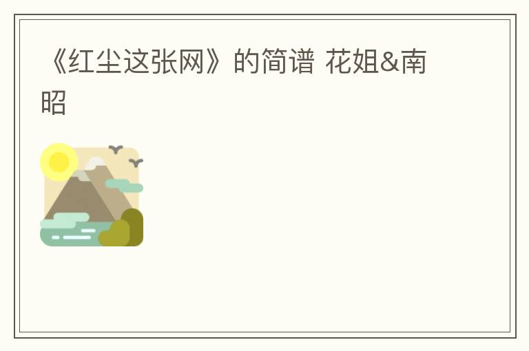 《红尘这张网》的简谱 花姐&南昭