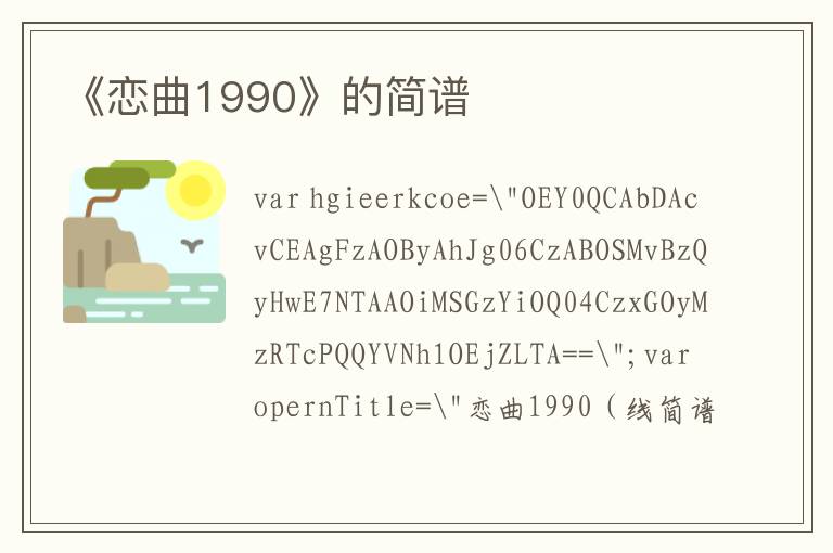 《恋曲1990》的简谱