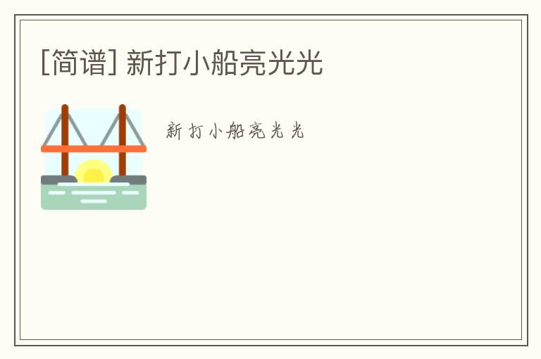 [简谱] 新打小船亮光光