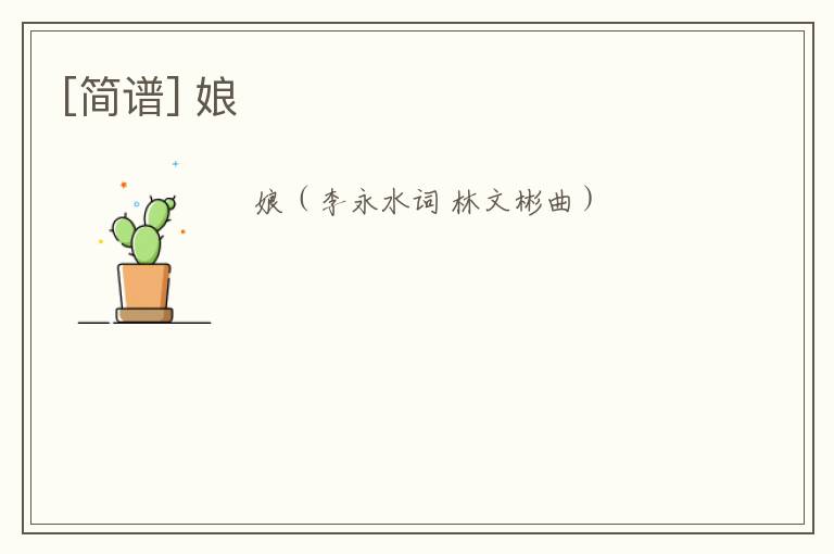 [简谱] 娘