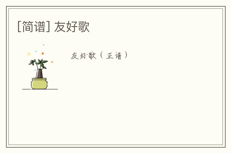[简谱] 友好歌