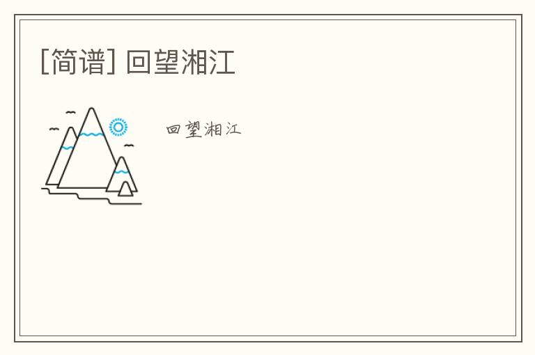 [简谱] 回望湘江