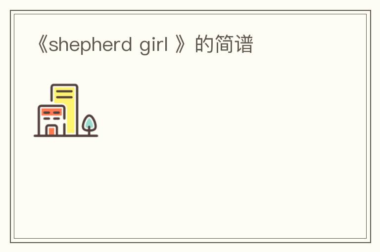 《shepherd girl 》的简谱