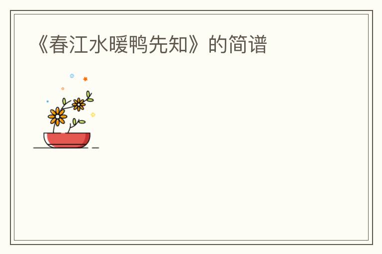 《春江水暖鸭先知》的简谱