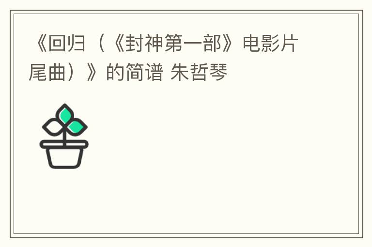 《回归（《封神第一部》电影片尾曲）》的简谱 朱哲琴