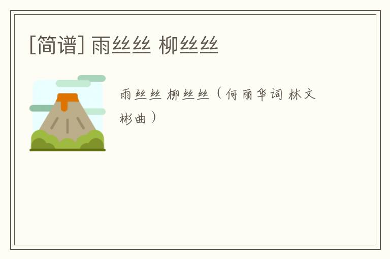 [简谱] 雨丝丝 柳丝丝
