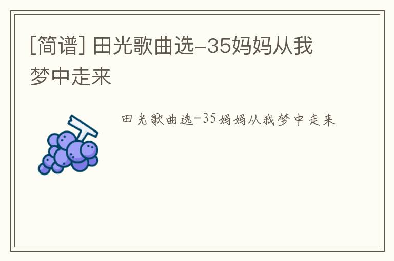 [简谱] 田光歌曲选-35妈妈从我梦中走来