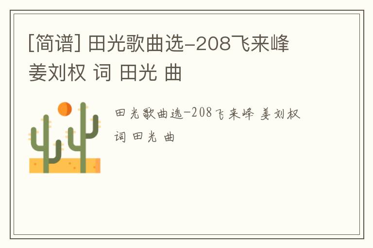 [简谱] 田光歌曲选-208飞来峰 姜刘权 词 田光 曲