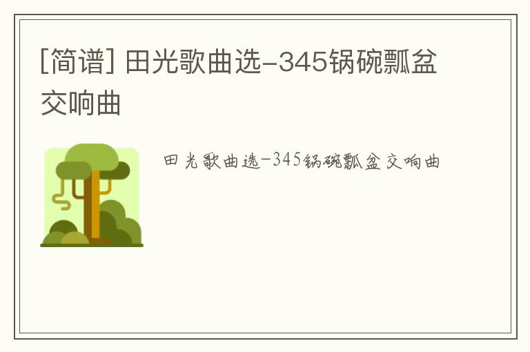 [简谱] 田光歌曲选-345锅碗瓢盆交响曲