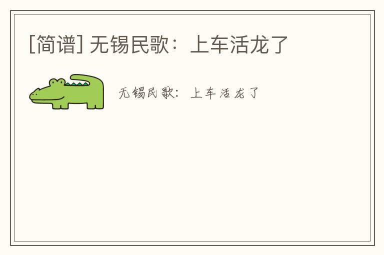 [简谱] 无锡民歌：上车活龙了
