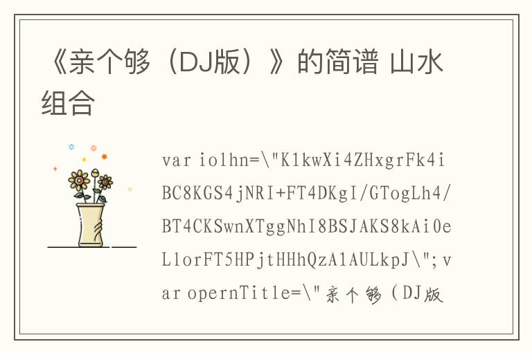 《亲个够（DJ版）》的简谱 山水组合