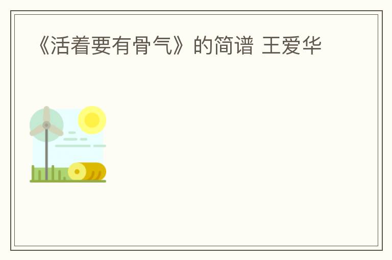 《活着要有骨气》的简谱 王爱华