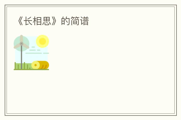 《长相思》的简谱