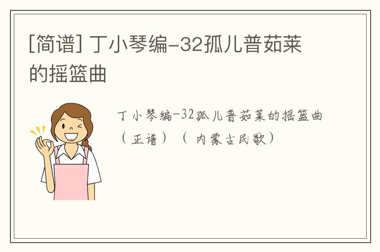 [简谱] 丁小琴编-32孤儿普茹莱的摇篮曲