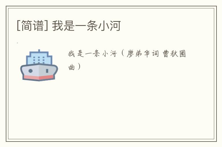 [简谱] 我是一条小河