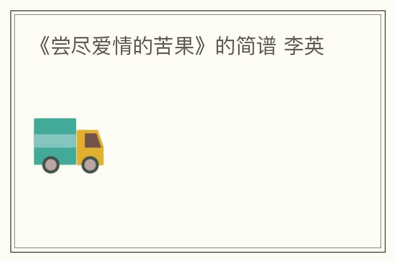 《尝尽爱情的苦果》的简谱 李英