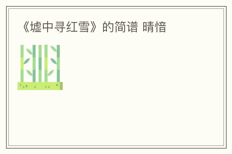 《墟中寻红雪》的简谱 晴愔